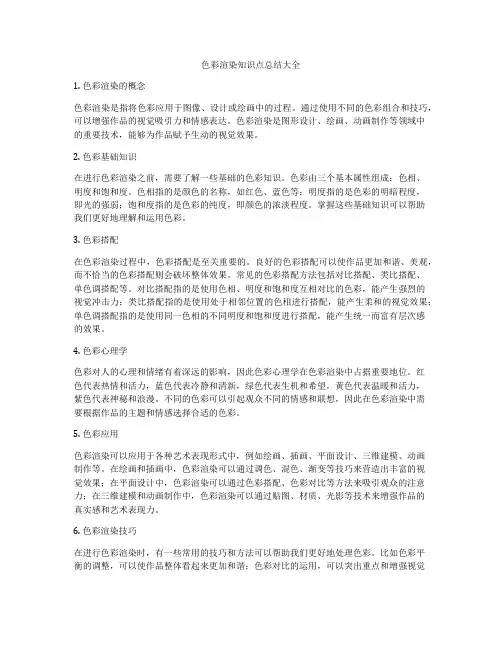 色彩渲染知识点总结大全
