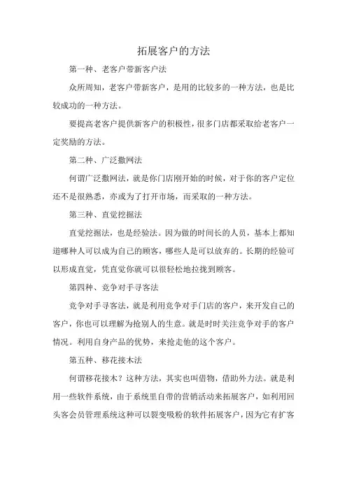 拓展客户的方法