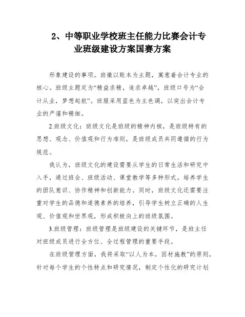 2、中等职业学校班主任能力比赛会计专业班级建设方案国赛方案