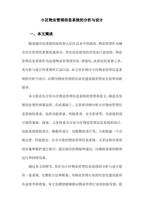 小区物业管理信息系统的分析与设计