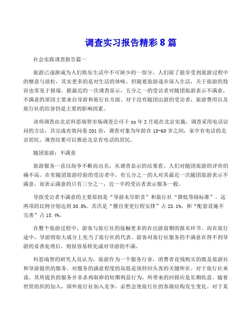 调查实习报告精彩8篇