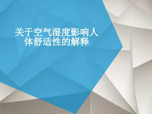 关于空气湿度影响人体舒适性的解释解读