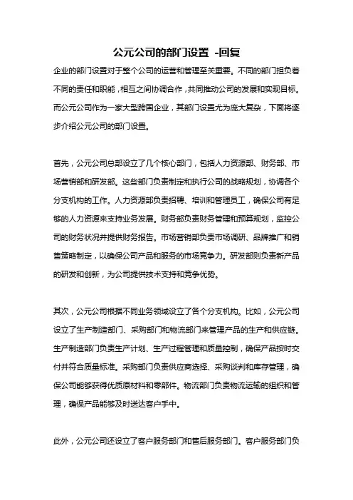 公元公司的部门设置 -回复