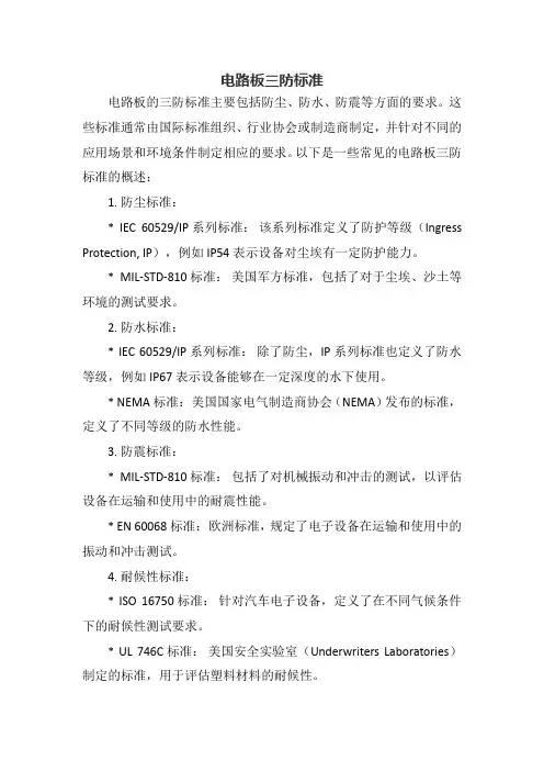 电路板三防标准