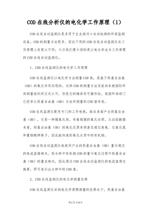 COD在线分析仪的电化学工作原理(1)