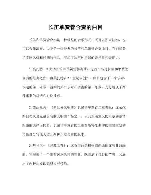 长笛单簧管合奏的曲目