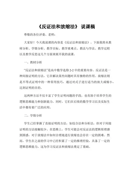《反证法和放缩法》 说课稿