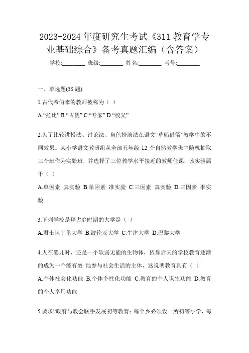 2023-2024年度研究生考试《311教育学专业基础综合》备考真题汇编(含答案)