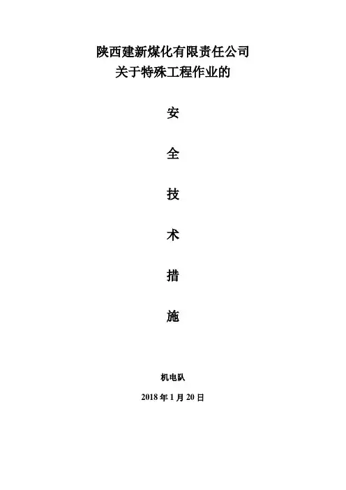 特殊工程安全作业措施