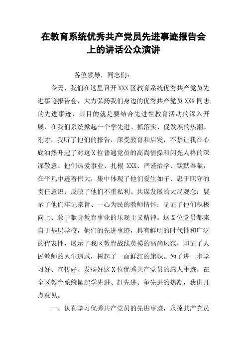 在教育系统优秀共产党员先进事迹报告会上的讲话公众演讲
