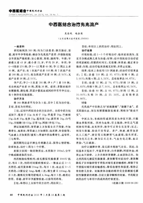 中西医结合治疗先兆流产