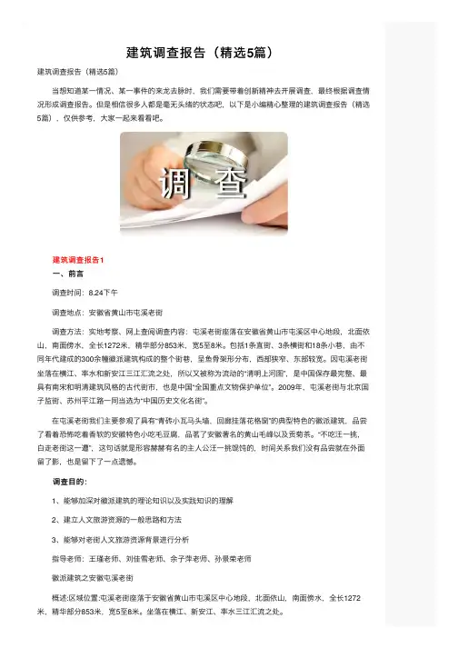 建筑调查报告（精选5篇）