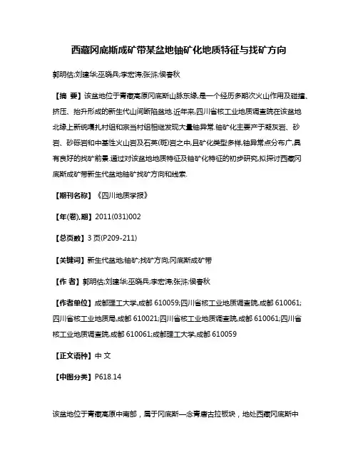 西藏冈底斯成矿带某盆地铀矿化地质特征与找矿方向
