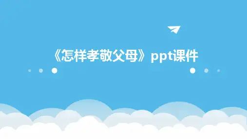 《怎样孝敬父母》课件