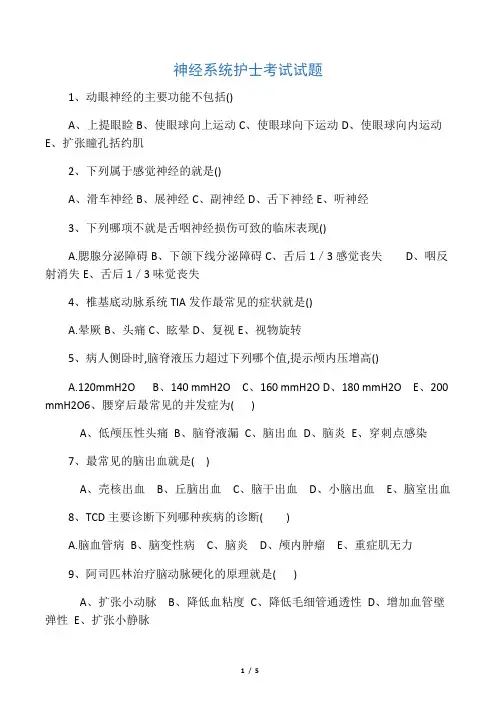 神经内科护士考试试题