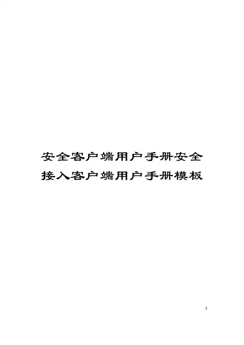 安全客户端用户手册安全接入客户端用户手册模板