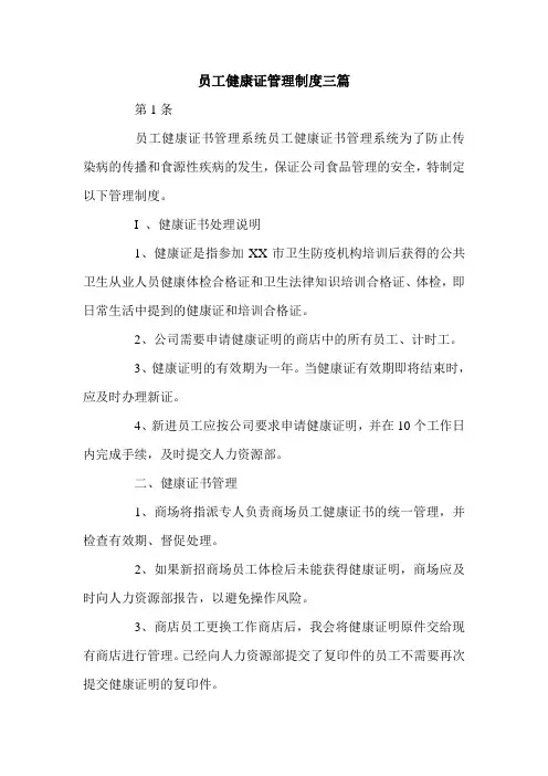 员工健康证管理制度三篇.doc