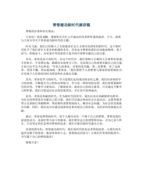 青春建功新时代演讲稿600字