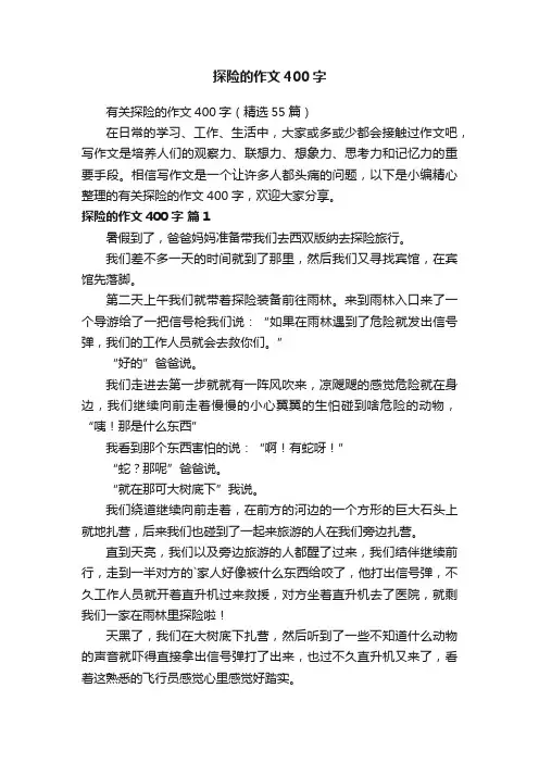 有关探险的作文400字（精选55篇）