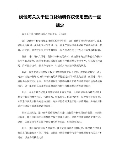 浅谈海关关于进口货物特许权使用费的一些规定