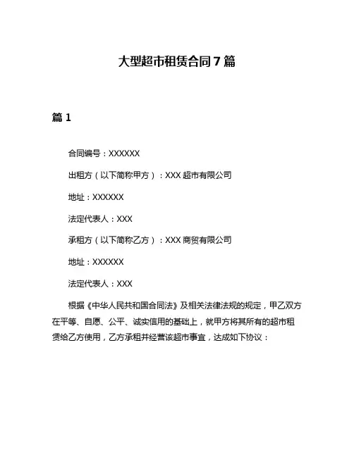 大型超市租赁合同7篇