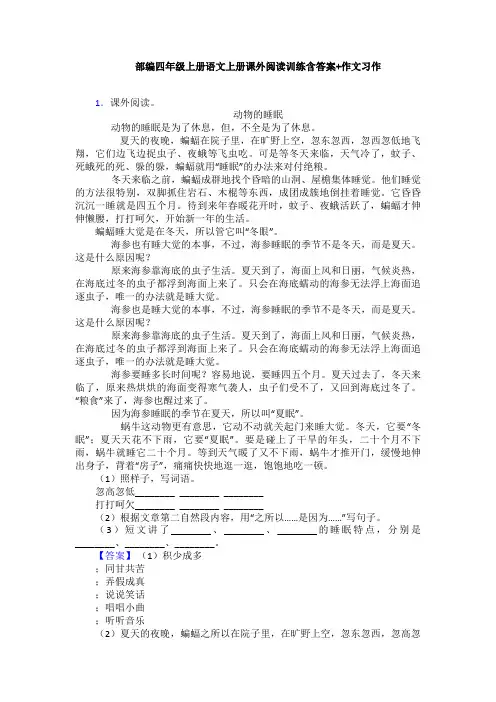 部编四年级上册语文上册课外阅读训练含答案+作文习作