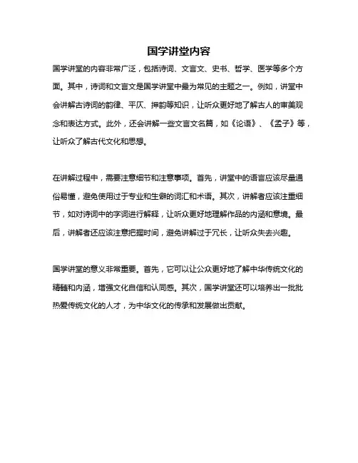 国学讲堂内容