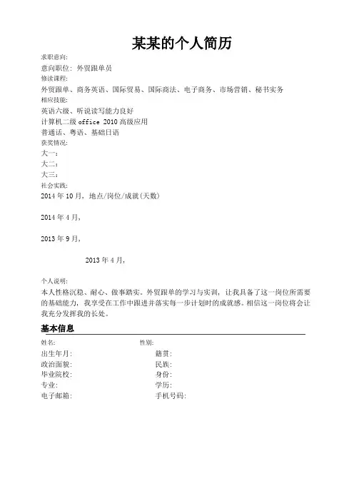 外贸跟单员个人简历模板