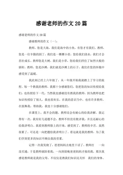 感谢老师的作文20篇