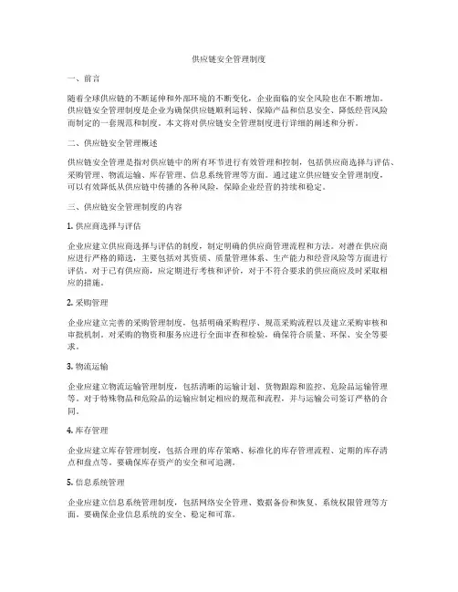 供应链安全管理制度