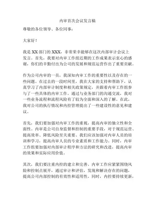 内审首次会议发言稿