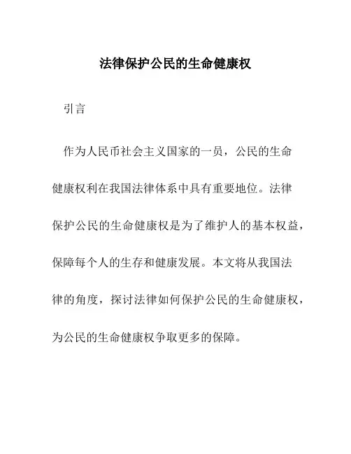 法律保护公民的生命健康权