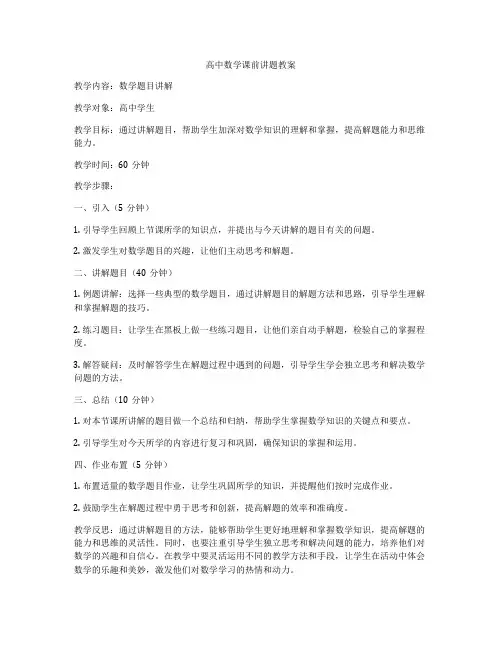 高中数学课前讲题教案