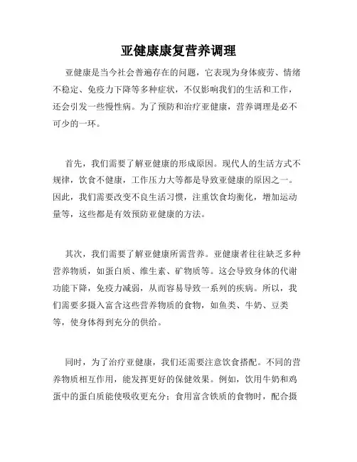 亚健康康复营养调理