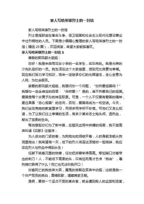 家人写给英雄烈士的一封信（精选20篇）