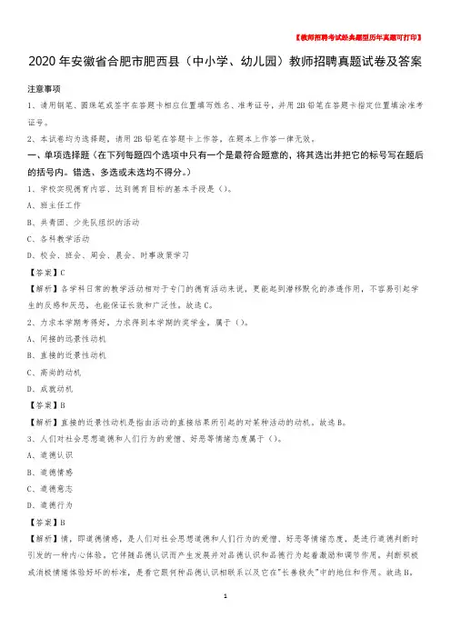2020年安徽省合肥市肥西县(中小学、幼儿园)教师招聘真题试卷及答案