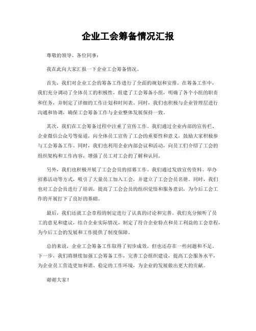 企业工会筹备情况汇报