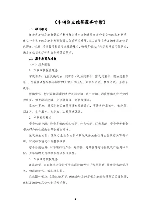 车辆定点维修服务方案