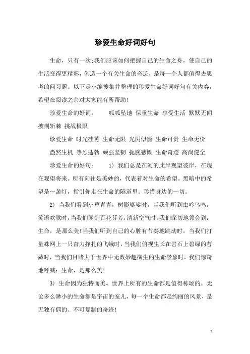 珍爱生命好词好句