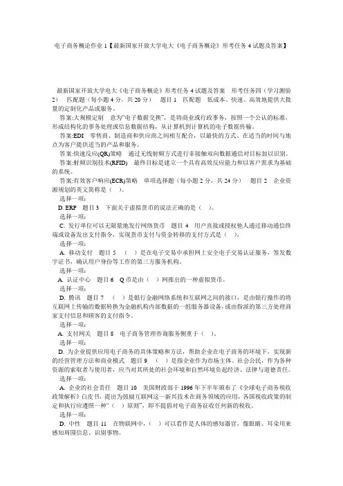 电子商务概论作业1【最新国家开放大学电大《电子商务概论》形考任务4试题及答案】