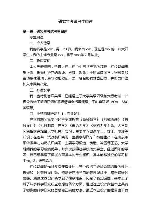 研究生考试考生自述
