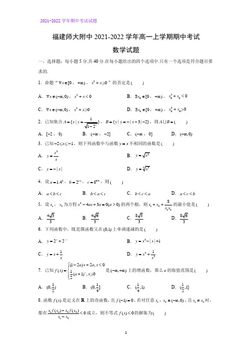 2021-2022学年福建师大附中高一上学期期中考试数学试题(解析版)