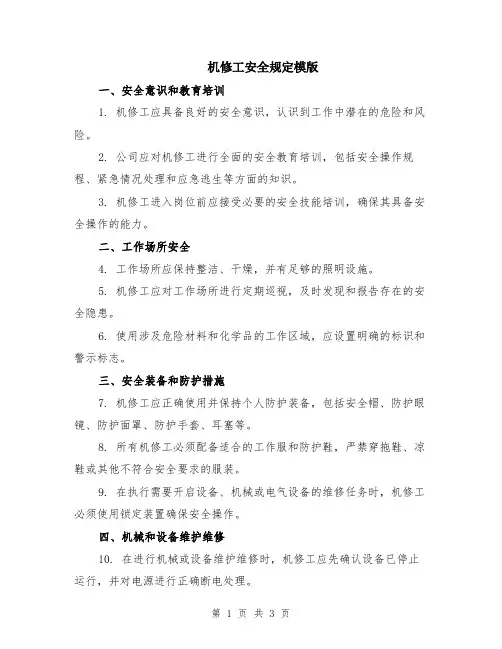 机修工安全规定模版