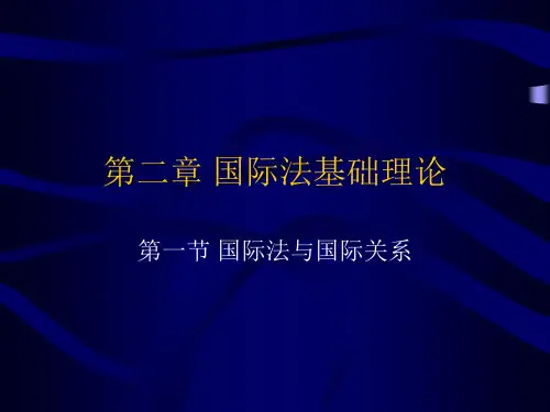 第二章 国际法基础理论