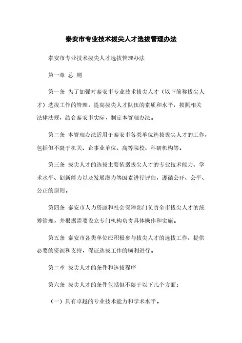 泰安市专业技术拔尖人才选拔管理办法(2023最新版)