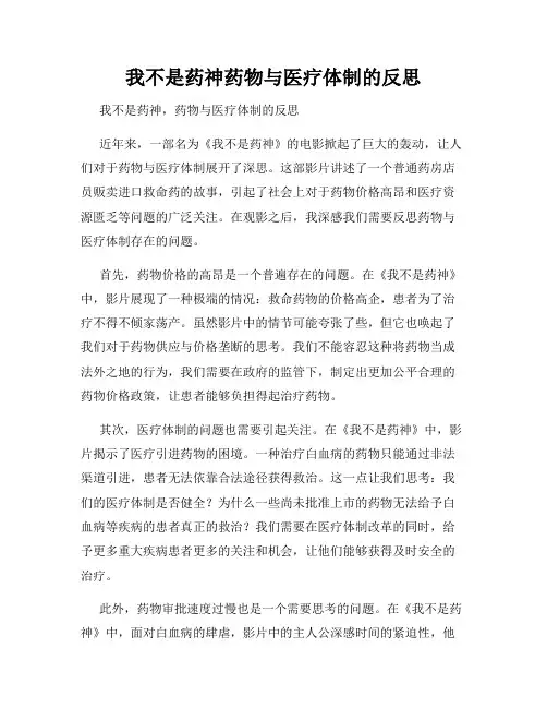 我不是药神药物与医疗体制的反思