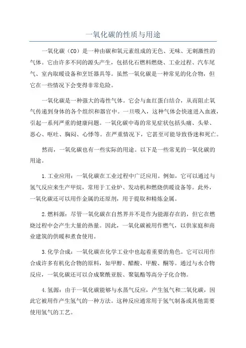 一氧化碳的性质与用途
