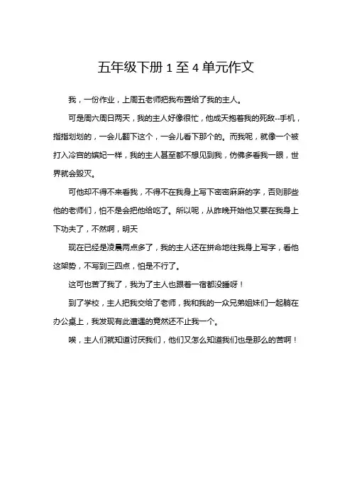 五年级下册1至4单元作文