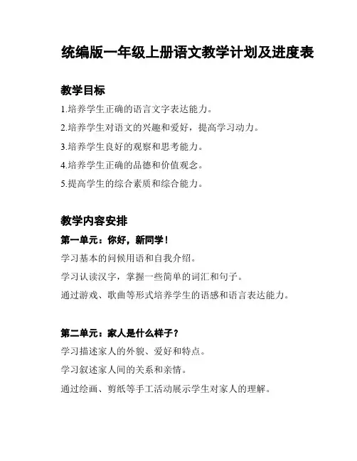 统编版一年级上册语文教学计划及进度表