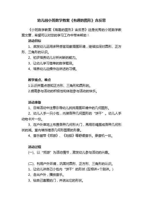 幼儿园小班数学教案《有趣的图形》含反思